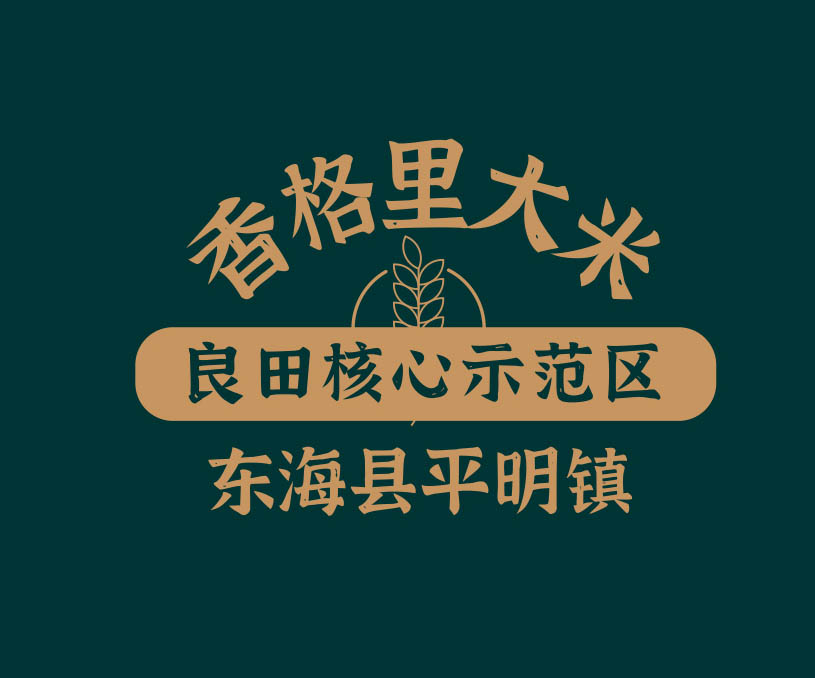 香格里大米包裝設(shè)計